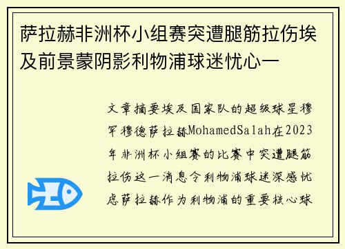 萨拉赫非洲杯小组赛突遭腿筋拉伤埃及前景蒙阴影利物浦球迷忧心一