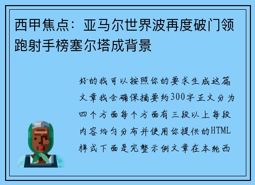 西甲焦点：亚马尔世界波再度破门领跑射手榜塞尔塔成背景