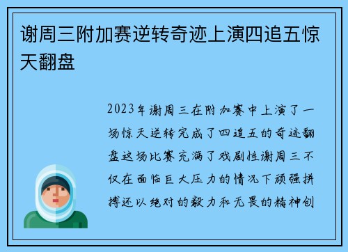 谢周三附加赛逆转奇迹上演四追五惊天翻盘